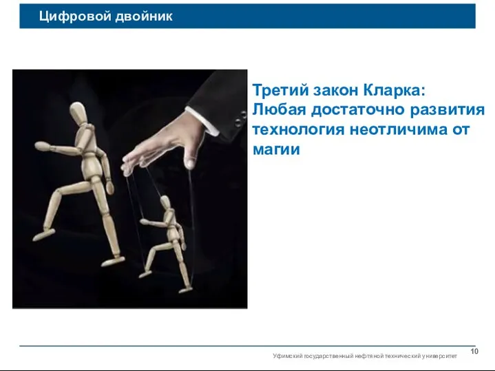 Уфимский государственный нефтяной технический университет Цифровой двойник Третий закон Кларка: