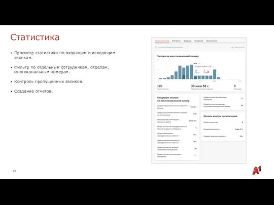 Статистика Просмотр статистики по входящим и исходящим звонкам. Фильтр по