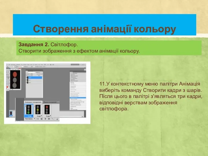 11.У контекстному меню палітри Анімація виберіть команду Створити кадри з