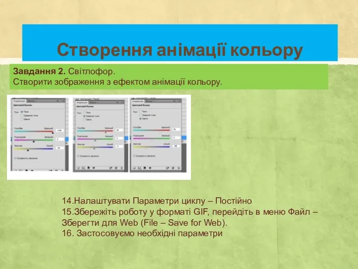 14.Налаштувати Параметри циклу – Постійно 15.Збережіть роботу у форматі GIF,