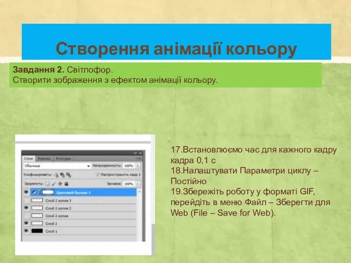 17.Встановлюємо час для кажного кадру кадра 0,1 с 18.Налаштувати Параметри