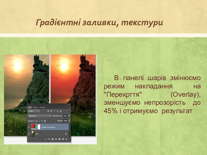 В панелі шарів змінюємо режим накладання на "Перекрття" (Overlay), зменшуємо