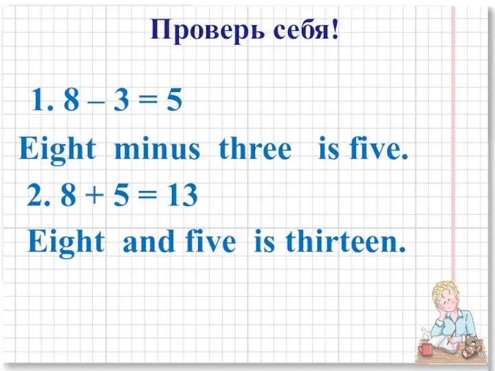 1. 8 – 3 = 5 Eight minus three is