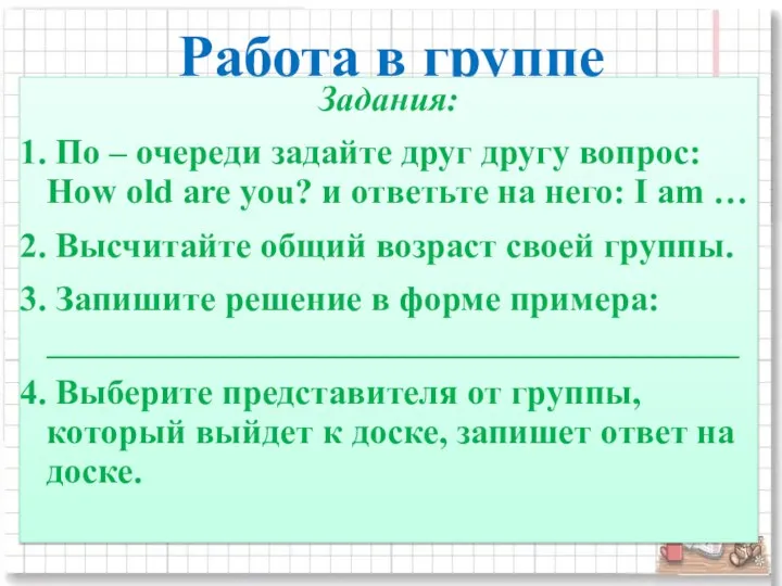 Работа в группе Задания: 1. По – очереди задайте друг