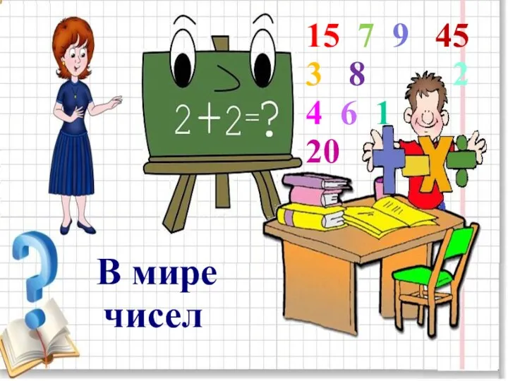 В мире чисел 15 7 9 45 3 8 2 4 6 1 20