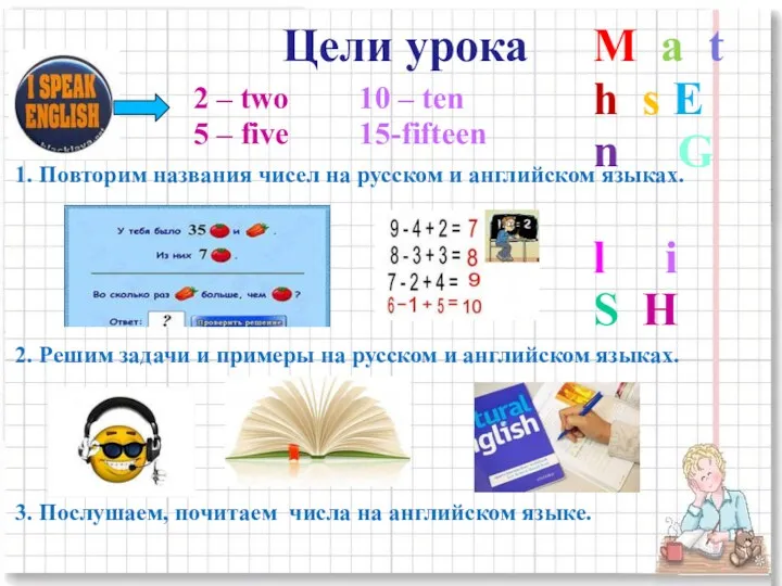 Цели урока 1. Повторим названия чисел на русском и английском