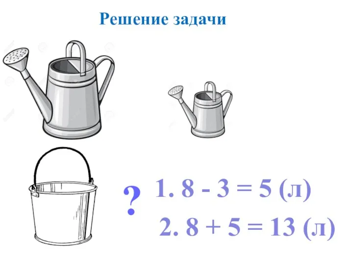 Решение задачи 1. 8 - 3 = 5 (л) 2.