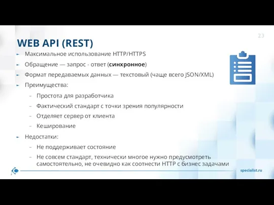 WEB API (REST) Максимальное использование HTTP/HTTPS Обращение — запрос - ответ (синхронное) Формат