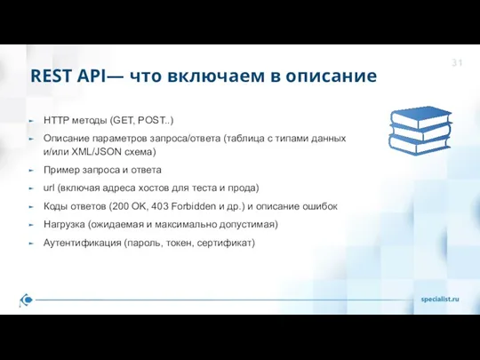 REST API— что включаем в описание HTTP методы (GET, POST..) Описание параметров запроса/ответа