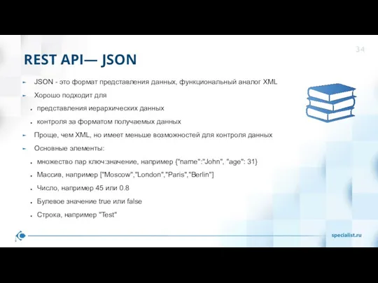 REST API— JSON JSON - это формат представления данных, функциональный аналог XML Хорошо