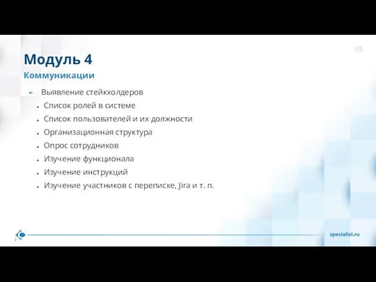 Выявление стейкхолдеров Список ролей в системе Список пользователей и их