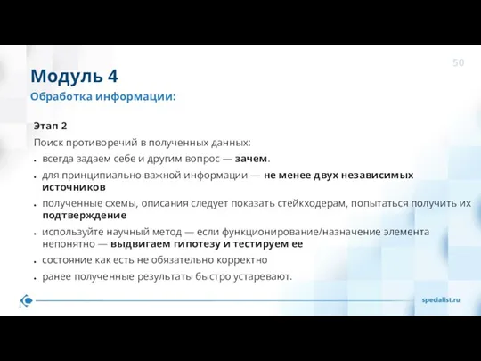 Этап 2 Поиск противоречий в полученных данных: всегда задаем себе и другим вопрос