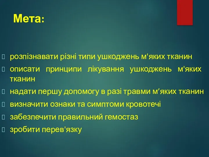 Мета: розпізнавати різні типи ушкоджень м'яких тканин описати принципи лікування ушкоджень м'яких тканин