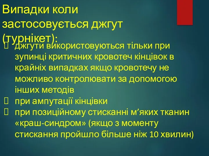 Випадки коли застосовується джгут (турнікет): джгути використовуються тільки при зупинці критичних кровотеч кінцівок