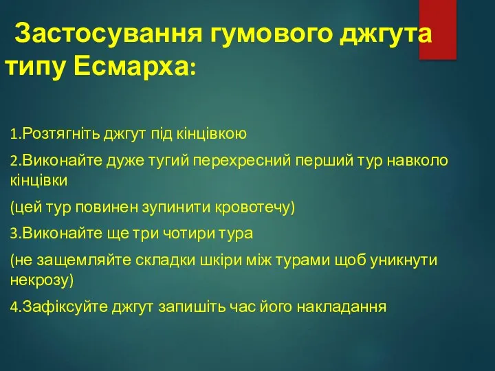 Застосування гумового джгута типу Есмарха: 1.Розтягніть джгут під кінцівкою 2.Виконайте дуже тугий перехресний