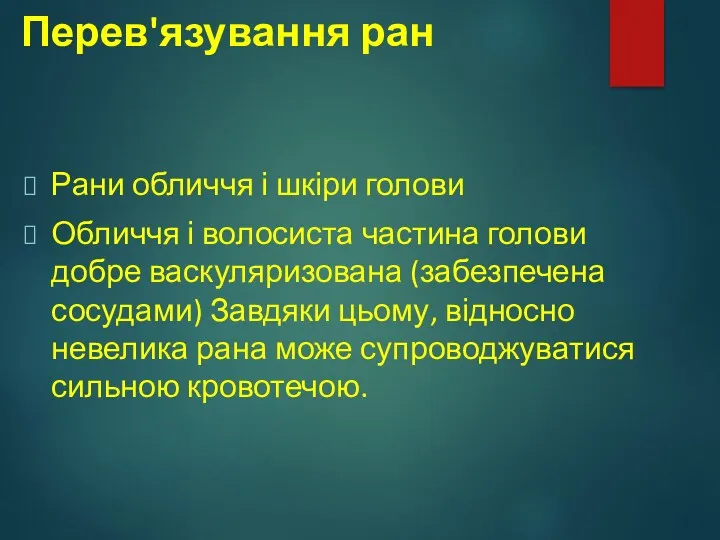 Перев'язування ран Рани обличчя і шкіри голови Обличчя і волосиста частина голови добре