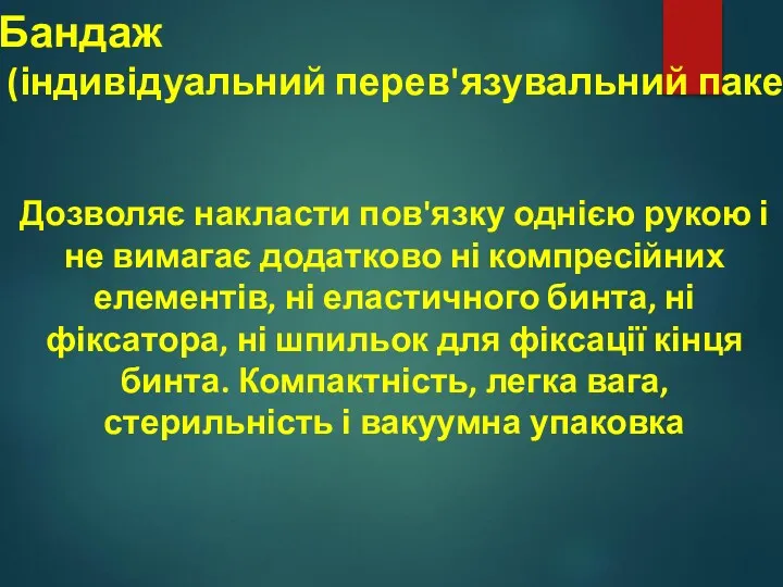 Бандаж (індивідуальний перев'язувальний пакет) Дозволяє накласти пов'язку однією рукою і