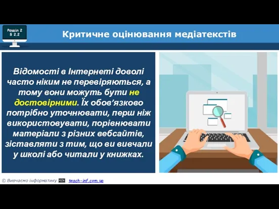 Розділ 2 § 2.2 Критичне оцінювання медіатекстів Відомості в Інтернеті