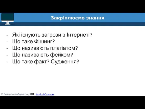 Закріплюємо знання Які існують загрози в Інтернеті? Що таке Фішинг?