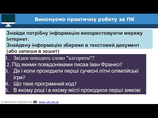 Виконуємо практичну роботу за ПК Знайди потрібну інформацію використовуючи мережу