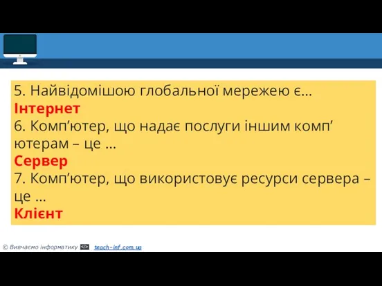 5. Найвідомішою глобальної мережею є… Інтернет 6. Комп’ютер, що надає