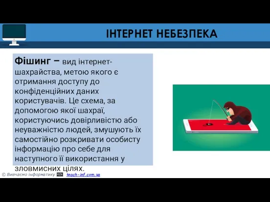 ІНТЕРНЕТ НЕБЕЗПЕКА Фішинг – вид інтернет-шахрайства, метою якого є отримання