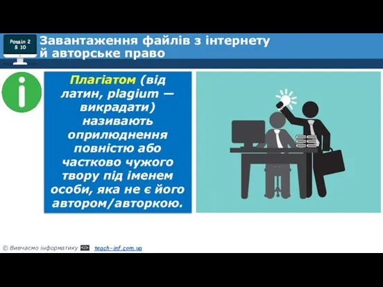 Розділ 2 § 10 Завантаження файлів з інтернету й авторське