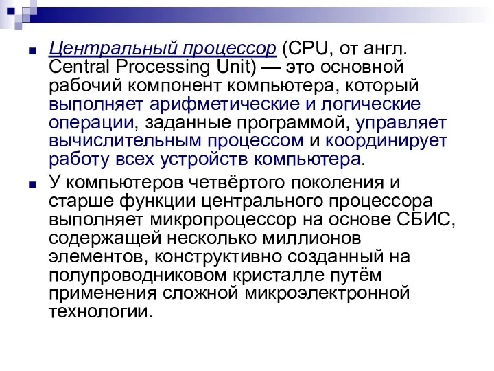 Центральный процессор (CPU, от англ. Central Processing Unit) — это основной рабочий компонент