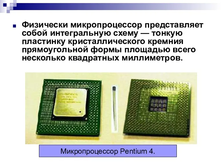 Физически микропроцессор представляет собой интегральную схему — тонкую пластинку кристаллического кремния прямоугольной формы