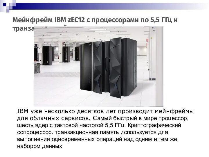 Мейнфрейм IBM zEC12 с процессорами по 5,5 ГГц и транзакционной памятью IBM уже