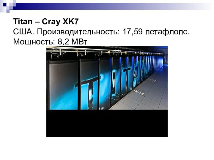 Titan – Cray XK7 США. Производительность: 17,59 петафлопс. Мощность: 8,2 МВт