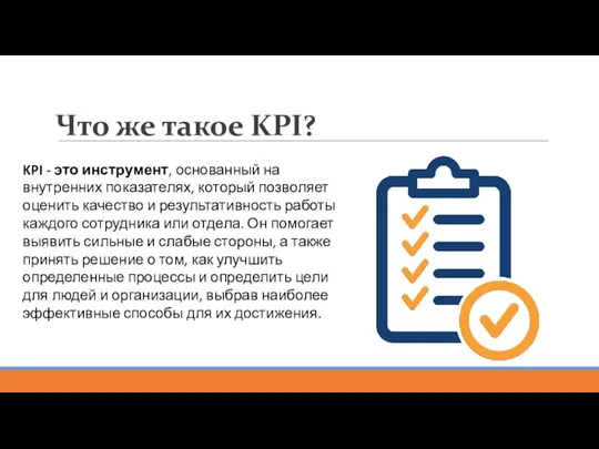 Что же такое KPI? KPI - это инструмент, основанный на