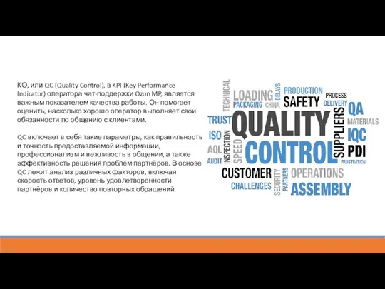 КО, или QC (Quality Control), в KPI (Key Performance Indicator)