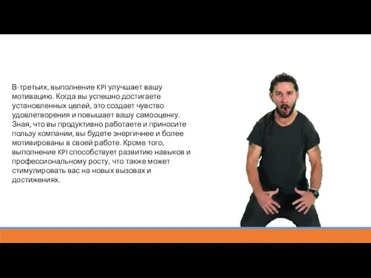 В-третьих, выполнение KPI улучшает вашу мотивацию. Когда вы успешно достигаете