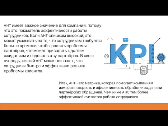 AHT имеет важное значение для компаний, потому что это показатель