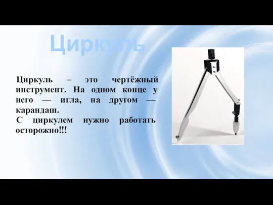 Циркуль – это чертёжный инструмент. На одном конце у него