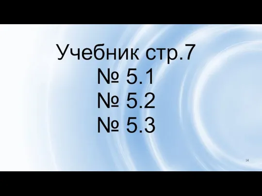 Учебник стр.7 № 5.1 № 5.2 № 5.3