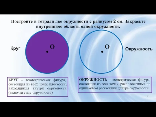 O O Постройте в тетради две окружности с радиусом 2