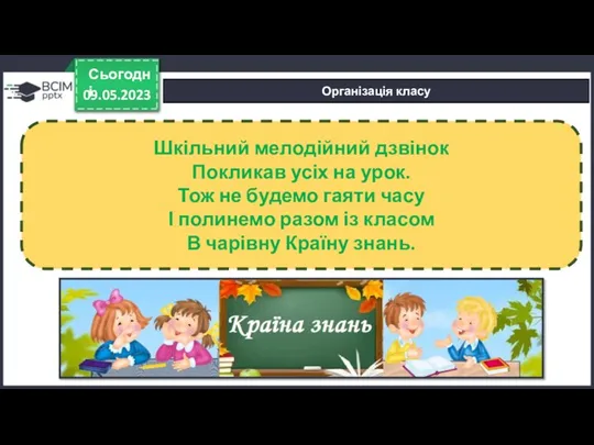 09.05.2023 Сьогодні Організація класу Шкільний мелодійний дзвінок Покликав усіх на