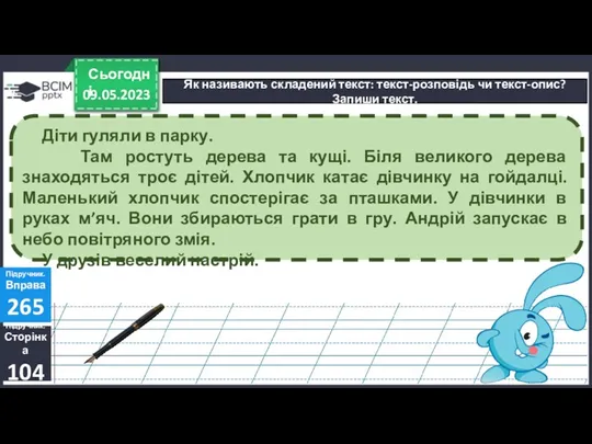 09.05.2023 Сьогодні Як називають складений текст: текст-розповідь чи текст-опис? Запиши