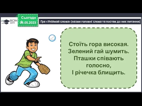 09.05.2023 Сьогодні Гра «Упіймай слова» (назви головні слова та постав