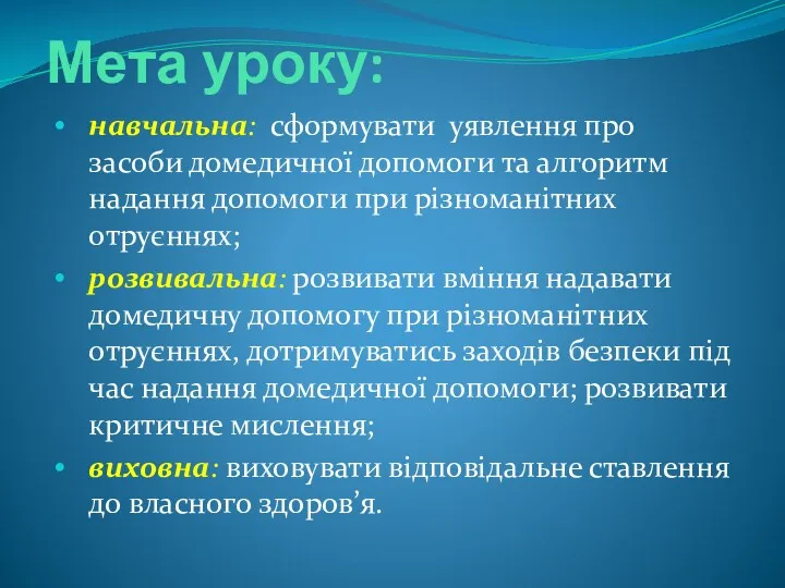 Мета уроку: навчальна: сформувати уявлення про засоби домедичної допомоги та