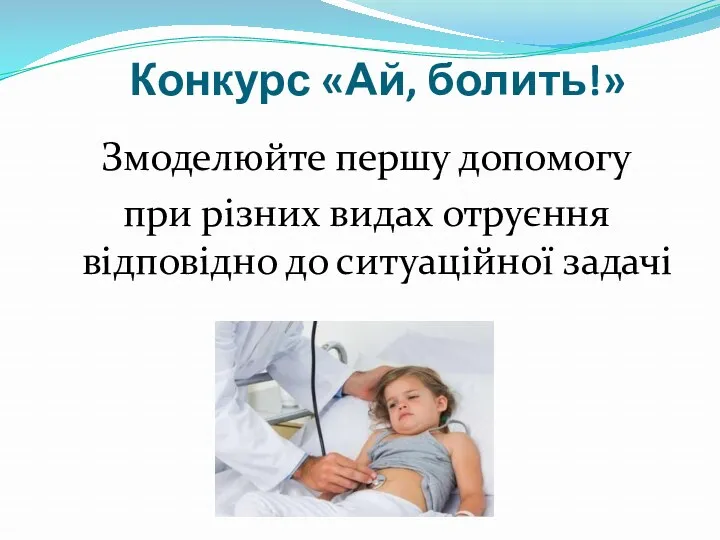 Конкурс «Ай, болить!» Змоделюйте першу допомогу при різних видах отруєння відповідно до ситуаційної задачі