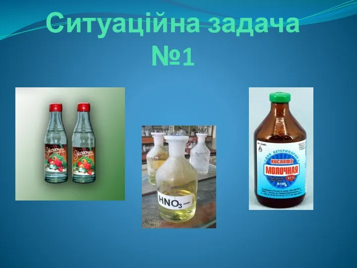 Ситуаційна задача №1