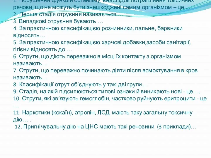 1. Порушення функцій організму внаслідок потрапляння токсичних речови, що не