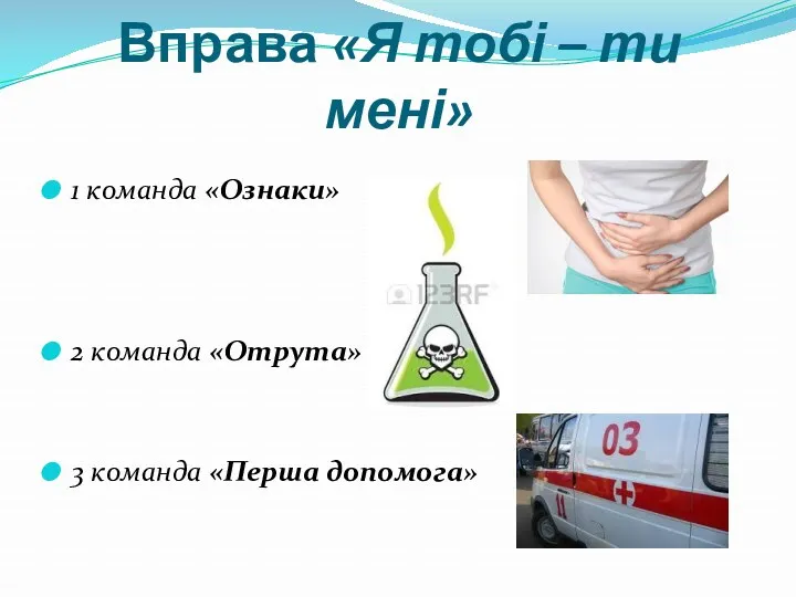 Вправа «Я тобі – ти мені» 1 команда «Ознаки» 2 команда «Отрута» 3 команда «Перша допомога»