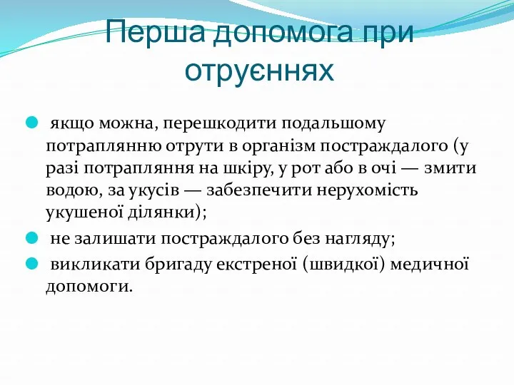 Перша допомога при отруєннях якщо можна, перешкодити подальшому потраплянню отрути