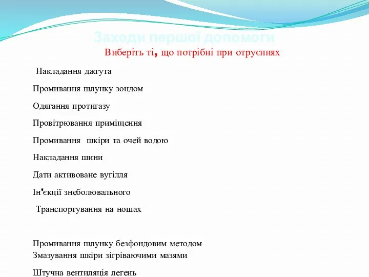 Заходи першої допомоги Виберіть ті, що потрібні при отруєннях Накладання