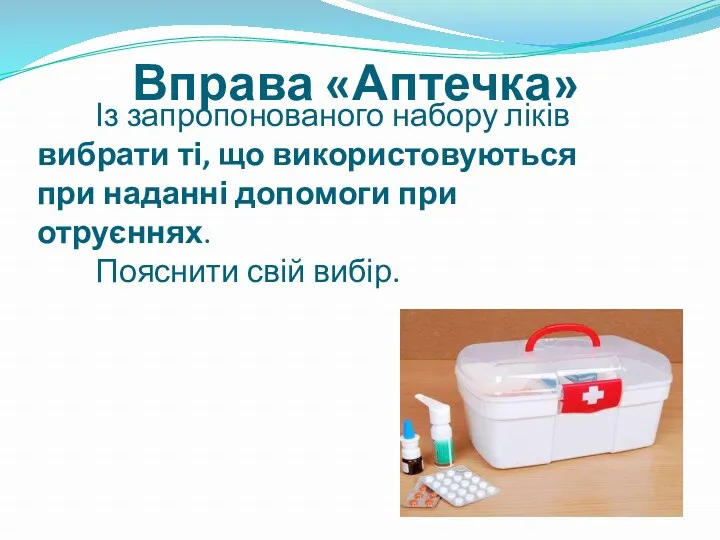 Із запропонованого набору ліків вибрати ті, що використовуються при наданні