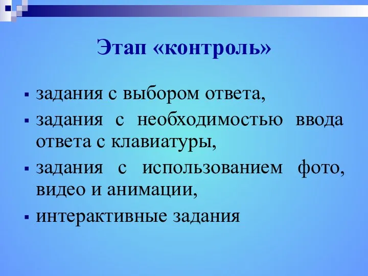 Этап «контроль» задания с выбором ответа, задания с необходимостью ввода ответа с клавиатуры,